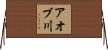 アオブ川 Horizontal Wall Scroll