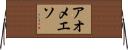 アオメエソ Horizontal Wall Scroll