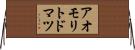 アオモリトドマツ Horizontal Wall Scroll