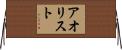 アオリスト Horizontal Wall Scroll