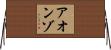 Aonzo Horizontal Wall Scroll