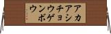 アカアシチョウゲンボウ Horizontal Wall Scroll
