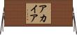 アカイア Horizontal Wall Scroll