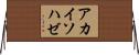 アカイソハゼ Horizontal Wall Scroll
