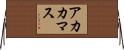 アカカマス Horizontal Wall Scroll