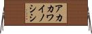 アカカワイノシシ Horizontal Wall Scroll