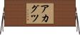 アカグツ Horizontal Wall Scroll