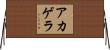 アカゲラ Horizontal Wall Scroll