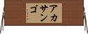 アカサンゴ Horizontal Wall Scroll