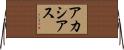 アカシアス Horizontal Wall Scroll