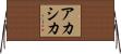 アカシカ Horizontal Wall Scroll