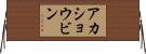 アカショウビン Horizontal Wall Scroll