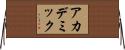 アカデミック Horizontal Wall Scroll