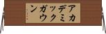 アカデミック・ガウン Horizontal Wall Scroll