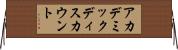 アカデミック・ディスカウント Horizontal Wall Scroll