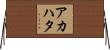 アカハタ Horizontal Wall Scroll