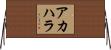 アカハラ Horizontal Wall Scroll