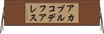アカプルコデフアレス Horizontal Wall Scroll