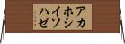 アカホシイソハゼ Horizontal Wall Scroll