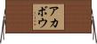 アカボウ Horizontal Wall Scroll