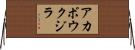 アカボウクジラ Horizontal Wall Scroll