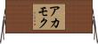 アカモク Horizontal Wall Scroll