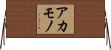 アカモノ Horizontal Wall Scroll