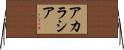 アカラシア Horizontal Wall Scroll