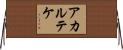 アカルテケ Horizontal Wall Scroll
