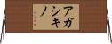 アガシキノ Horizontal Wall Scroll