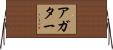 アガター Horizontal Wall Scroll