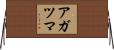 アガツマ Horizontal Wall Scroll