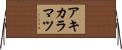 アキカラマツ Horizontal Wall Scroll