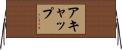 Acap Horizontal Wall Scroll