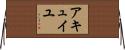 Accueil Horizontal Wall Scroll