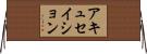アキュセイション Horizontal Wall Scroll