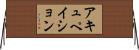 アキュペイション Horizontal Wall Scroll