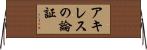 アキレスの論証 Horizontal Wall Scroll