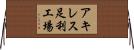 アキレス足利工場 Horizontal Wall Scroll