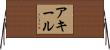 Akeel Horizontal Wall Scroll