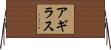 アギラス Horizontal Wall Scroll