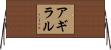 アギラル Horizontal Wall Scroll