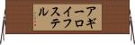 アギーロイフステル Horizontal Wall Scroll