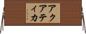 アクアティカ Horizontal Wall Scroll