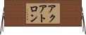 アクアトロン Horizontal Wall Scroll