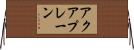 アクアプレーン Horizontal Wall Scroll