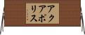 アクアポリス Horizontal Wall Scroll