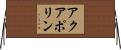 アクアポリン Horizontal Wall Scroll