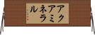 アクアミネラル Horizontal Wall Scroll