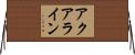 アクアライン Horizontal Wall Scroll